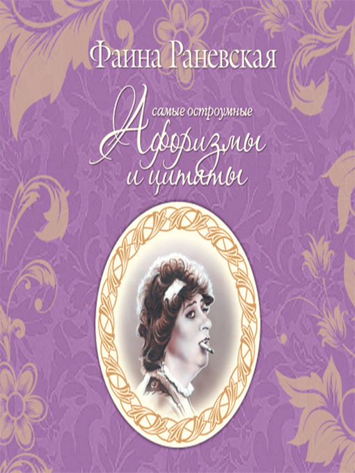 Title details for Самые остроумные афоризмы и цитаты by Фаина Раневская - Available
